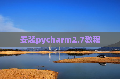 安装pycharm2.7教程 安装pycharm2.7教程