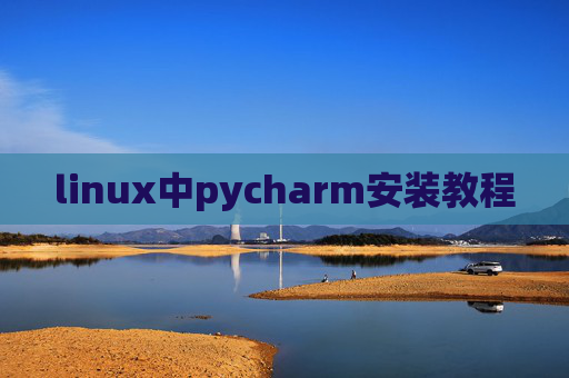 linux中pycharm安装教程